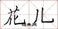 侯登峰花兒楷書怎么寫