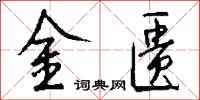 錢沛雲金匱行書怎么寫