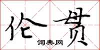 周炳元倫貫楷書怎么寫