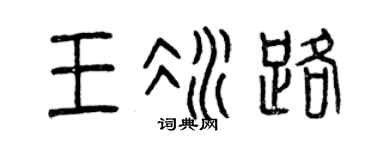 曾慶福王冰路篆書個性簽名怎么寫