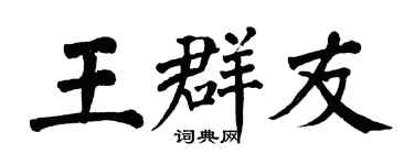 翁闓運王群友楷書個性簽名怎么寫