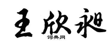 胡問遂王欣昶行書個性簽名怎么寫