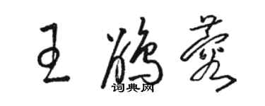 駱恆光王鵑蓉草書個性簽名怎么寫