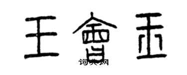 曾慶福王會玉篆書個性簽名怎么寫