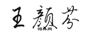 駱恆光王顏芬行書個性簽名怎么寫