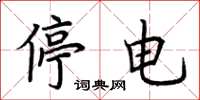 荊霄鵬停電楷書怎么寫