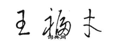 駱恆光王福才草書個性簽名怎么寫