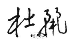 駱恆光杜麗草書個性簽名怎么寫