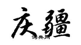 胡問遂慶疆行書個性簽名怎么寫