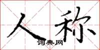 丁謙人稱楷書怎么寫