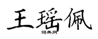 丁謙王瑤佩楷書個性簽名怎么寫