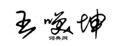 朱錫榮王笑坤草書個性簽名怎么寫