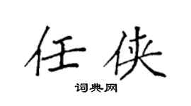 袁強任俠楷書個性簽名怎么寫