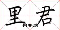 荊霄鵬里君楷書怎么寫