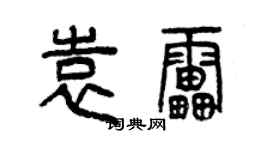 曾慶福袁雷篆書個性簽名怎么寫