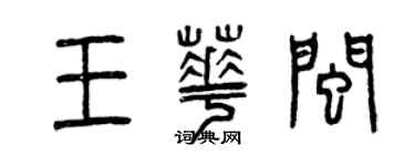 曾慶福王華閩篆書個性簽名怎么寫