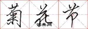 駱恆光菊花節行書怎么寫