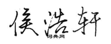 駱恆光侯浩軒行書個性簽名怎么寫