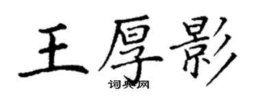 丁謙王厚影楷書個性簽名怎么寫