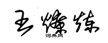 朱錫榮王燎煉草書個性簽名怎么寫