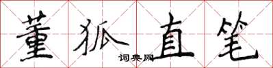 侯登峰董狐直筆楷書怎么寫
