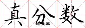 丁謙真分數楷書怎么寫