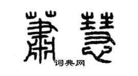 曾慶福蕭慧篆書個性簽名怎么寫