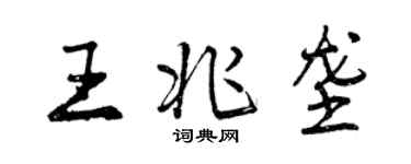 曾慶福王兆壟行書個性簽名怎么寫