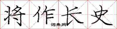 龐中華將作長史楷書怎么寫