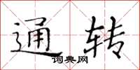 黃華生通轉楷書怎么寫