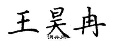 丁謙王昊冉楷書個性簽名怎么寫