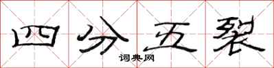 范連陞四分五裂隸書怎么寫