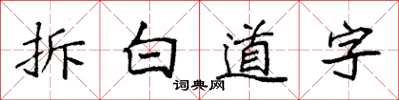 袁強拆白道字楷書怎么寫