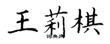 丁謙王莉棋楷書個性簽名怎么寫