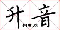 周炳元升音楷書怎么寫