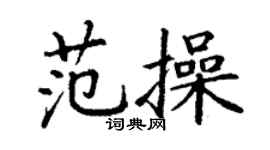 丁謙范操楷書個性簽名怎么寫