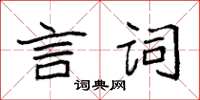 袁強言詞楷書怎么寫