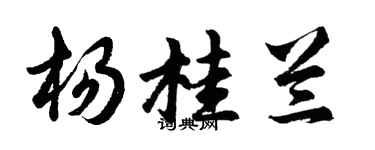 胡問遂楊桂蘭行書個性簽名怎么寫