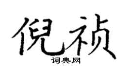 丁謙倪禎楷書個性簽名怎么寫