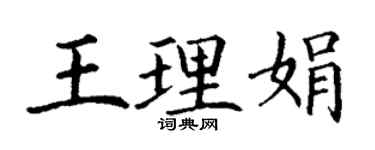 丁謙王理娟楷書個性簽名怎么寫