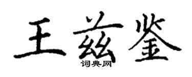 丁謙王茲鑒楷書個性簽名怎么寫