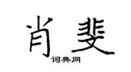 袁強肖斐楷書個性簽名怎么寫