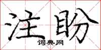 龐中華注盼楷書怎么寫