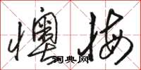 駱恆光懊悔草書怎么寫