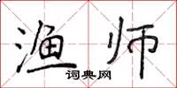 侯登峰漁師楷書怎么寫