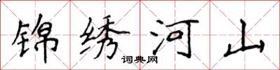 侯登峰錦繡河山楷書怎么寫