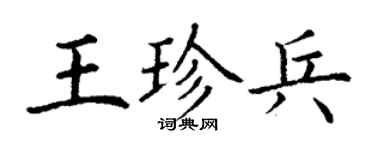 丁謙王珍兵楷書個性簽名怎么寫