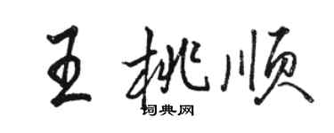 駱恆光王桃順行書個性簽名怎么寫