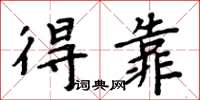 周炳元得靠楷書怎么寫