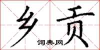 丁謙鄉貢楷書怎么寫